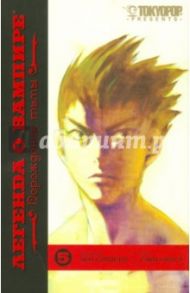 Легенда о вампире. Книга 5. Порождения тьмы / Окусэ Саки