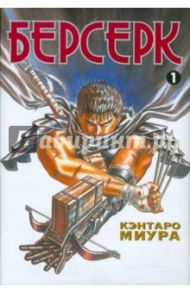 Берсерк. Книга 1 / Миура Кэнтаро