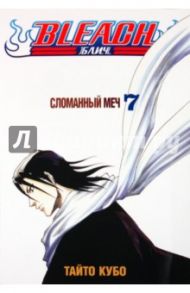 Bleach. Книга 7. Сломанный меч / Кубо Тайто