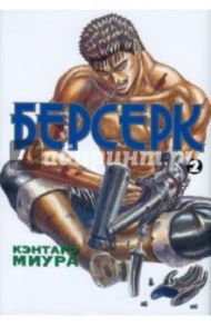 Берсерк. Книга 2 / Миура Кэнтаро