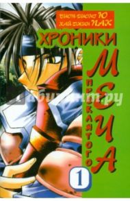 Хроники проклятого меча. Книга 1 / Биоп-Рионг Ю, Хай-Джин Пак