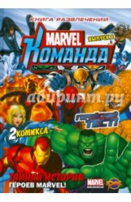 Книга развлечений. Marvel: Команда. Выпуск 2