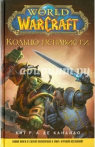 World of WarCraft. Кольцо ненависти / де Кандидо Кит Р. А.