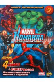 Книга развлечений. Marvel: Команда. Выпуск 3