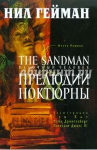 The Sandman. Песочный человек. Книга 1 / Гейман Нил