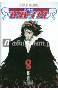 Bleach. Книга 8. Меч и я / Кубо Тайто