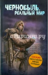 Чернобыль. Реальный мир / Паскевич Сергей, Вишневский Денис