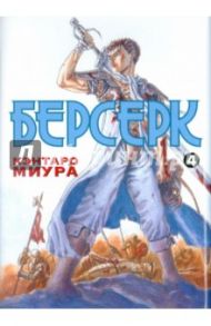 Берсерк. Книга 4 / Миура Кэнтаро