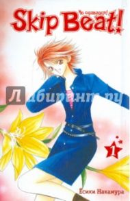 Skip Beat! Не сдавайся! Книга 1 / Накамура Есики