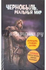 Чернобыль. Реальный мир (+ календарь) / Паскевич Сергей, Вишневский Денис