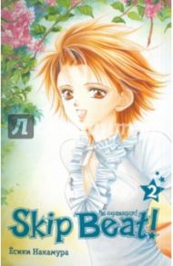 Skip Beat! Не сдавайся! Книга 2 / Накамура Есики