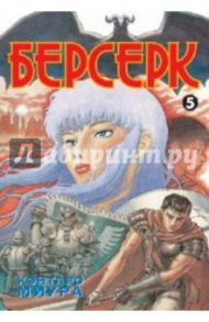 Берсерк. Книга 5 / Миура Кэнтаро