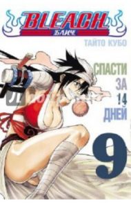 Bleach. Книга 9. Спасти за 14 дней / Кубо Тайто