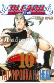 Bleach. Книга 10. Татуировка на небе / Кубо Тайто