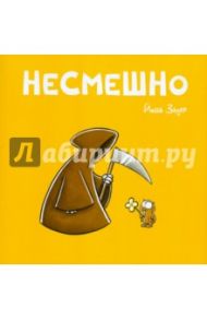 Несмешно / Зауер Йоша