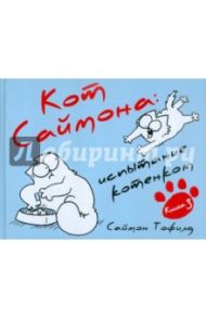 Кот Саймона: Испытание котенком. Книга 3 / Тофилд Саймон