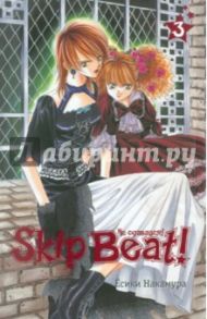 Skip Beat! Не сдавайся! Книга 3 / Накамура Есики