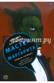 Мастер и Маргарита: роман-комикс / Булгаков Михаил Афанасьевич