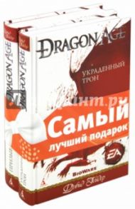 Комплект "Dragon Age": Призыв. Украденный трон / Гейдер Дэвид