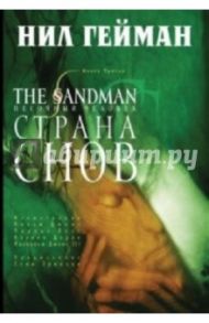 The Sandman. Песочный человек. Книга 3. Страна снов / Гейман Нил