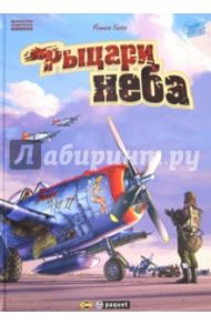 Французская графическая новелла.  Рыцари неба / Гюго Ромен