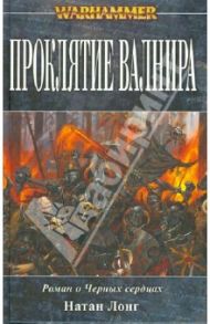 Проклятие Валнира / Лонг Натан