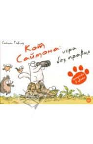 Кот Саймона. Игра без правил / Тофилд Саймон