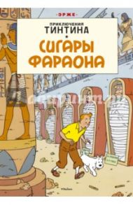 Приключения Тинтина. Сигары фараона / Эрже