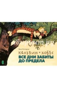 Кальвин и Хоббс. Все дни забиты до предела / Уоттерсон Билл