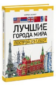 Лучшие города мира. Построй из LEGO® / Элсмор Уоррен