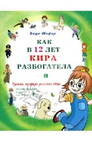 Как в 12 лет Кира разбогатела. Гусыня, несущая золотые яйца. Познавательный комикс для детей. Кн. 2 / Шефер Бодо