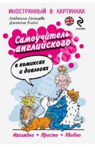 Самоучитель английского в комиксах и диалогах / Солнцева Людмила В., Блейк Джоанна