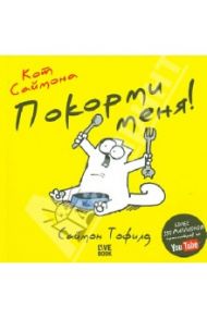 Кот Саймона. Покорми меня! (мини) / Тофилд Саймон