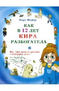 Как в 12 лет Кира разбогатела. Книга 3. Все, что можно сделать с помощью денег / Шефер Бодо