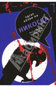 Никогда / По Эдгар Аллан, Корман Роджер, Уайтхед Дэн