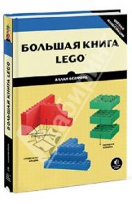 Большая книга LEGO® / Бедфорд Аллан