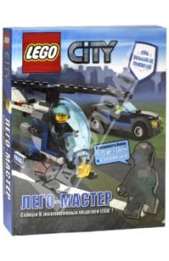 LEGO City. Лего-Мастер