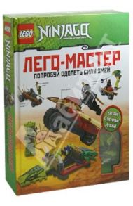 LEGO Ninjago. Попробуй одолеть силу змей