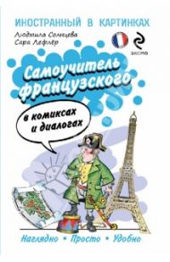 Самоучитель французского в комиксах и диалогах / Солнцева Людмила В., Лефлер Сара