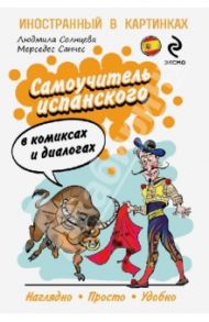 Самоучитель испанского в комиксах и диалогах / Санчес М., Солнцева Л. В.