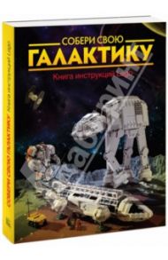 Собери свою галактику. Книга инструкций LEGO / Кланг Иоахим, Альбрехт Оливер, Ульманн Лутц, Бишофф Тим