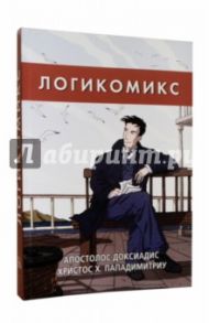 Логикомикс. Поиск истины / Доксиадис Апостолос, Пападимитриу Христос Х.