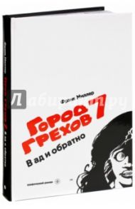 Город Грехов 7. В ад и обратно / Миллер Фрэнк