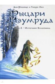 Рыцари Изумруда. Том 2. Испытание Волшебника / Робийар Анн, Ожэ Тибурс