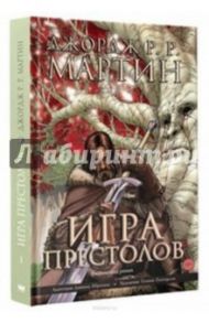 Игра престолов. Графический роман / Мартин Джордж Р. Р.