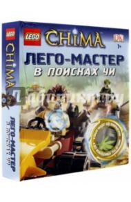 LEGO Legends of Chima. В поисках ЧИ