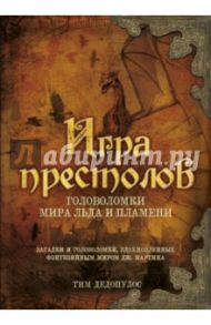 Игра престолов. Головоломки Мира Льда и Пламени / Дедопулос Тим