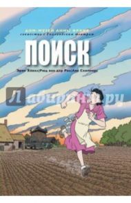 Поиск / Хевел Эрик, Рол ван дер Рюд, Схипперс Лис