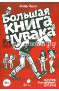 Большая книга чувака / Ящин Захар