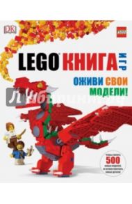 LEGO Книга игр / Липковиц Дэниел